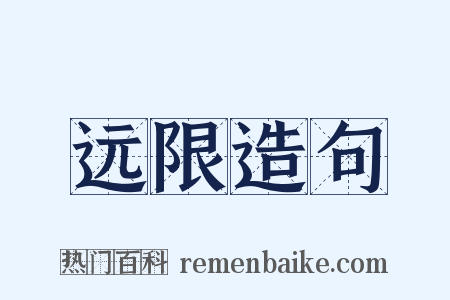 远限造句是什么意思的图片